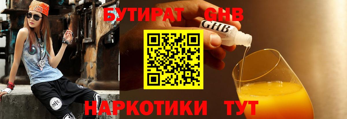 Мурманск  БУТИРАТ бутандиол  БУТИРАТ  Вход с VPN 